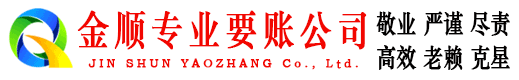 邢台金顺追债公司